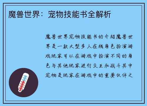 魔兽世界：宠物技能书全解析