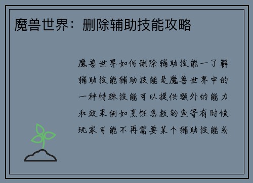 魔兽世界：删除辅助技能攻略