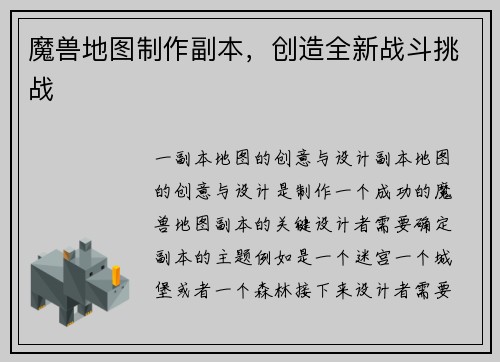魔兽地图制作副本，创造全新战斗挑战