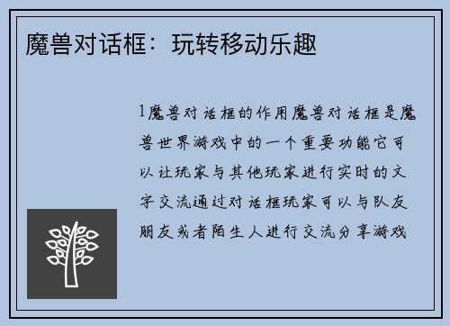 魔兽对话框：玩转移动乐趣
