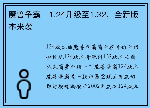 魔兽争霸：1.24升级至1.32，全新版本来袭