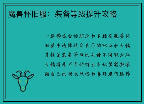 魔兽怀旧服：装备等级提升攻略