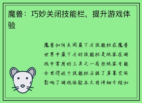 魔兽：巧妙关闭技能栏，提升游戏体验