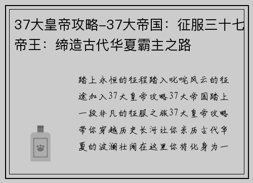 37大皇帝攻略-37大帝国：征服三十七帝王：缔造古代华夏霸主之路