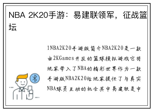 NBA 2K20手游：易建联领军，征战篮坛
