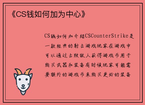 《CS钱如何加为中心》