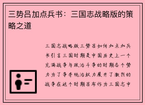 三势吕加点兵书：三国志战略版的策略之道