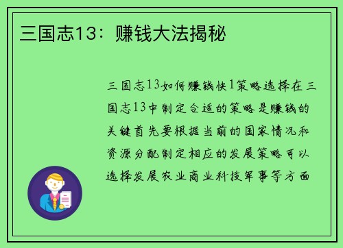 三国志13：赚钱大法揭秘