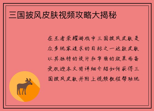 三国披风皮肤视频攻略大揭秘