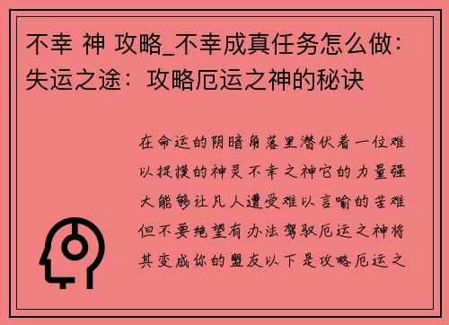 不幸 神 攻略_不幸成真任务怎么做：失运之途：攻略厄运之神的秘诀