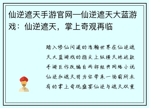 仙逆遮天手游官网—仙逆遮天大蓝游戏：仙逆遮天，掌上奇观再临