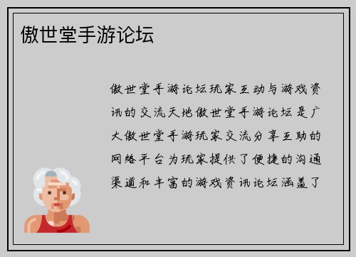 傲世堂手游论坛