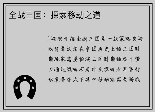 全战三国：探索移动之道