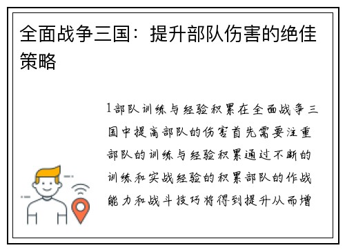 全面战争三国：提升部队伤害的绝佳策略