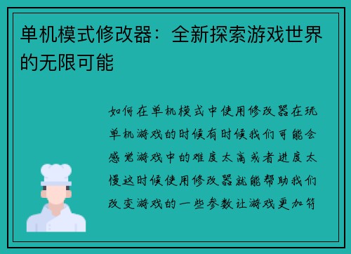 单机模式修改器：全新探索游戏世界的无限可能