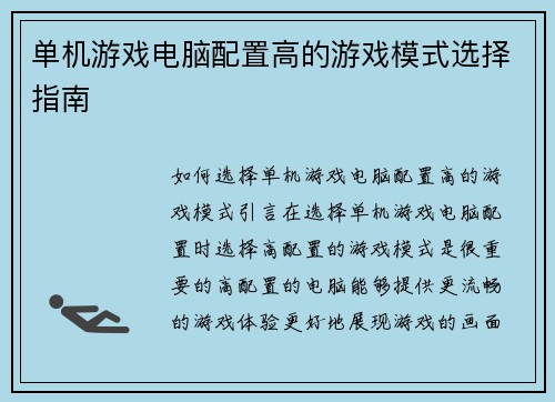单机游戏电脑配置高的游戏模式选择指南