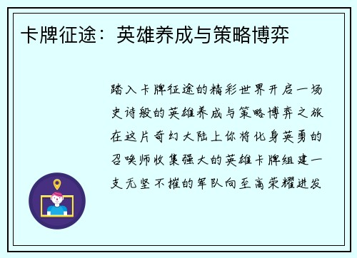卡牌征途：英雄养成与策略博弈