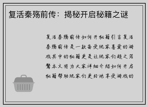 复活秦殇前传：揭秘开启秘籍之谜