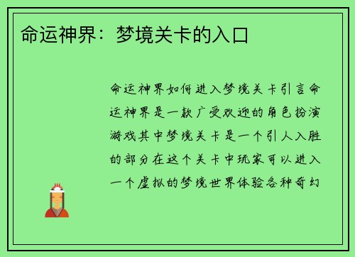 命运神界：梦境关卡的入口