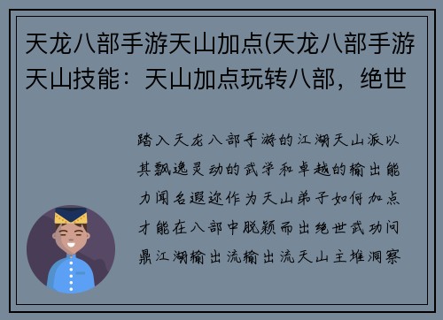 天龙八部手游天山加点(天龙八部手游天山技能：天山加点玩转八部，绝世武功江湖独步)