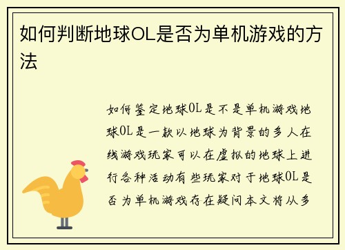 如何判断地球OL是否为单机游戏的方法