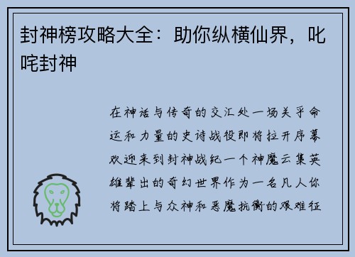 封神榜攻略大全：助你纵横仙界，叱咤封神