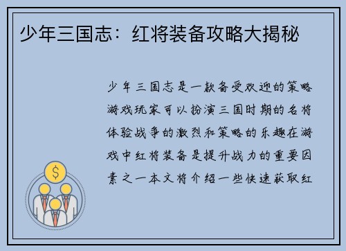 少年三国志：红将装备攻略大揭秘