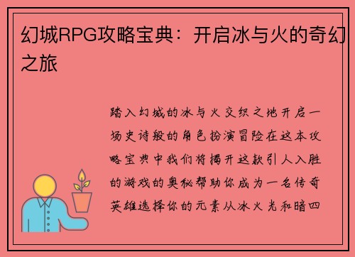 幻城RPG攻略宝典：开启冰与火的奇幻之旅