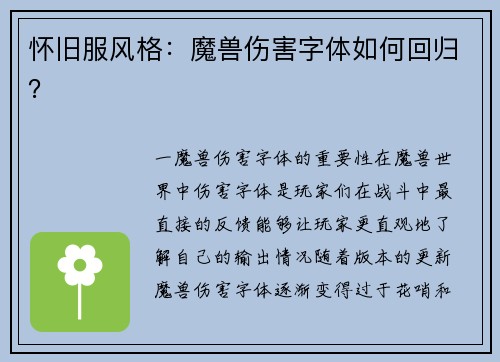 怀旧服风格：魔兽伤害字体如何回归？