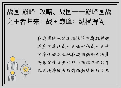 战国 巅峰  攻略、战国——巅峰国战之王者归来：战国巅峰：纵横捭阖，决战群雄