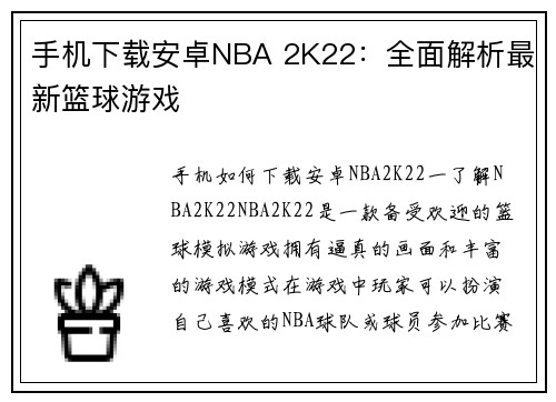 手机下载安卓NBA 2K22：全面解析最新篮球游戏