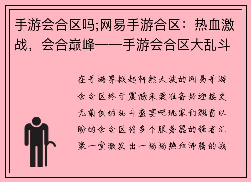 手游会合区吗;网易手游合区：热血激战，会合巅峰——手游会合区大乱斗