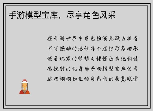 手游模型宝库，尽享角色风采