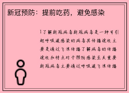 新冠预防：提前吃药，避免感染
