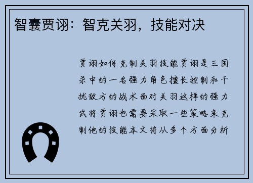 智囊贾诩：智克关羽，技能对决